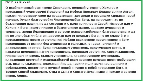 Молитва спиридону тримифунтскому о продаже мебели